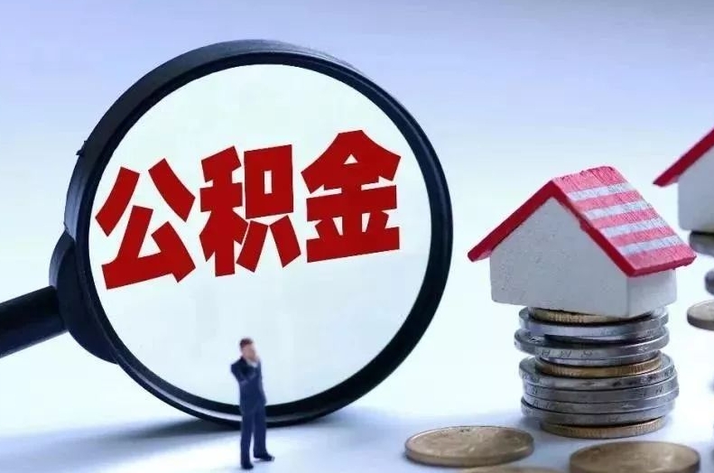 揭阳离职后公积金会怎么样（离职后的公积金）